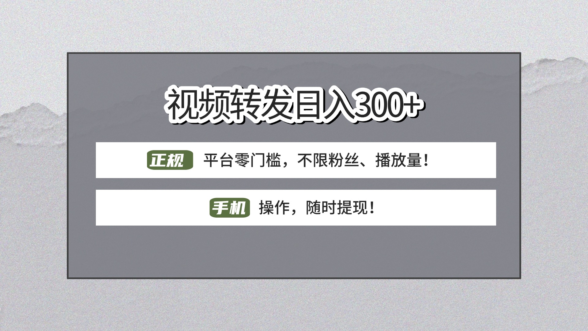 【视频转发日赚300+】正规平台零门槛，无需粉丝不限播放量!手机操作随时提现!-臻优网