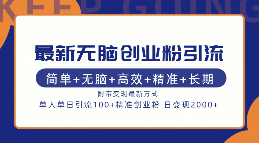 最新无脑创业粉引流！简单+无脑+高效+精准+长期+附带变现方式-臻优网