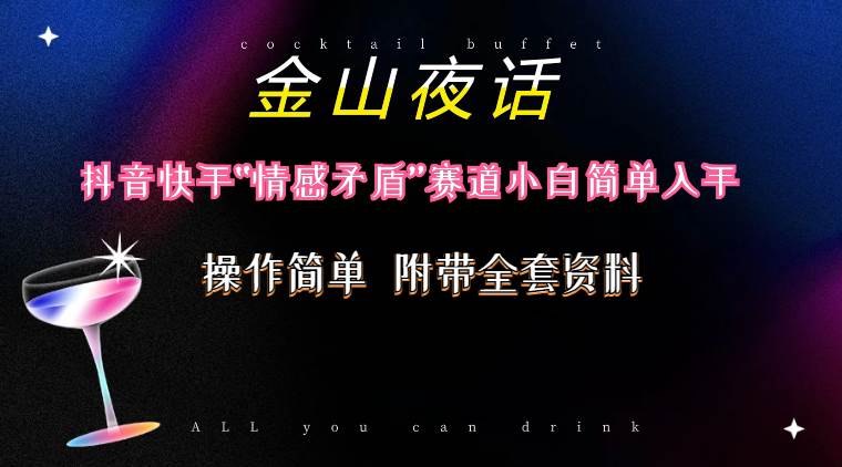 抖音快手“情感矛盾”赛道-金山夜话，话题自带流量虚拟变现-附200G资料-臻优网