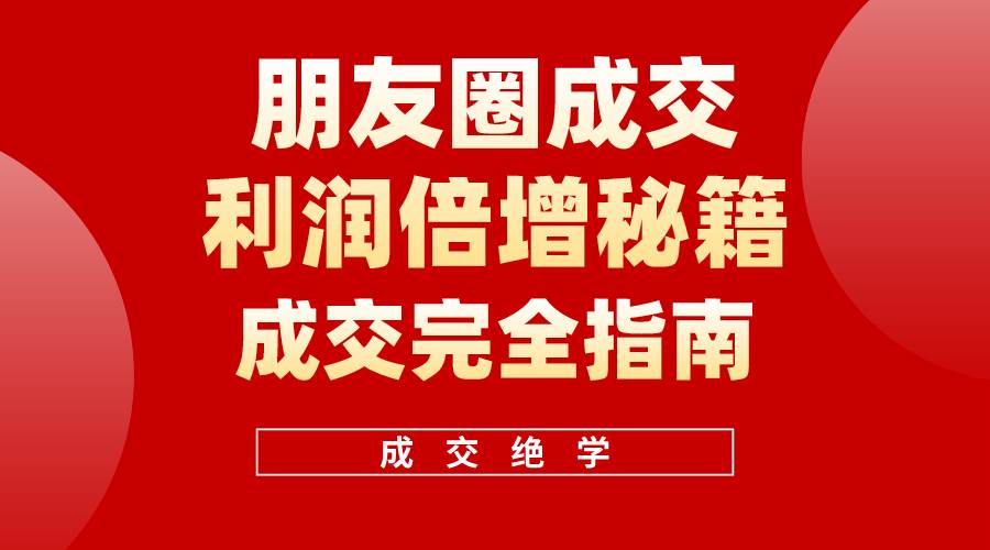 【白龙笔记】朋友圈成交利润倍增秘籍（无水印）-臻优网