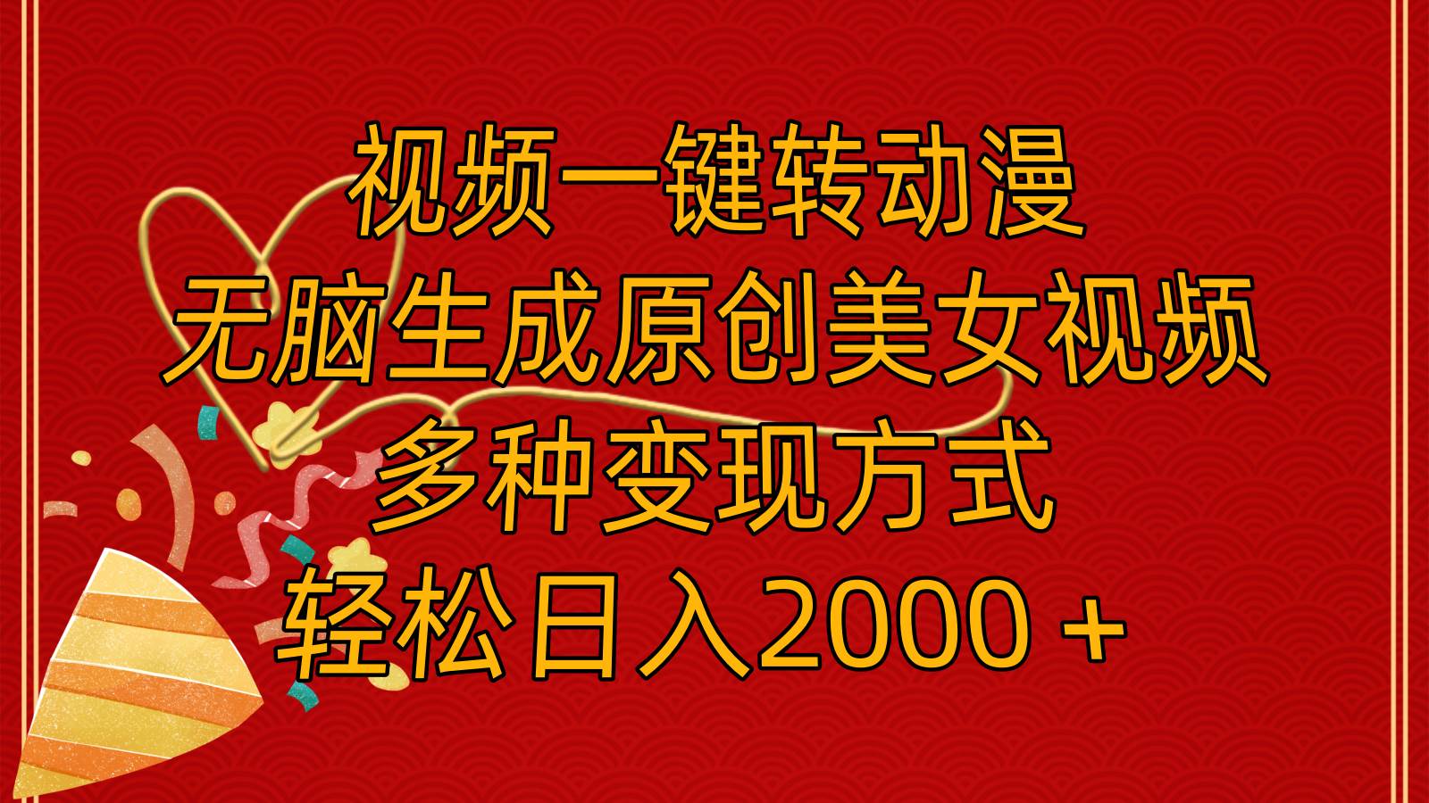 视频一键转动漫，无脑生成原创美女视频，多种变现方式，轻松日入2000＋-臻优网