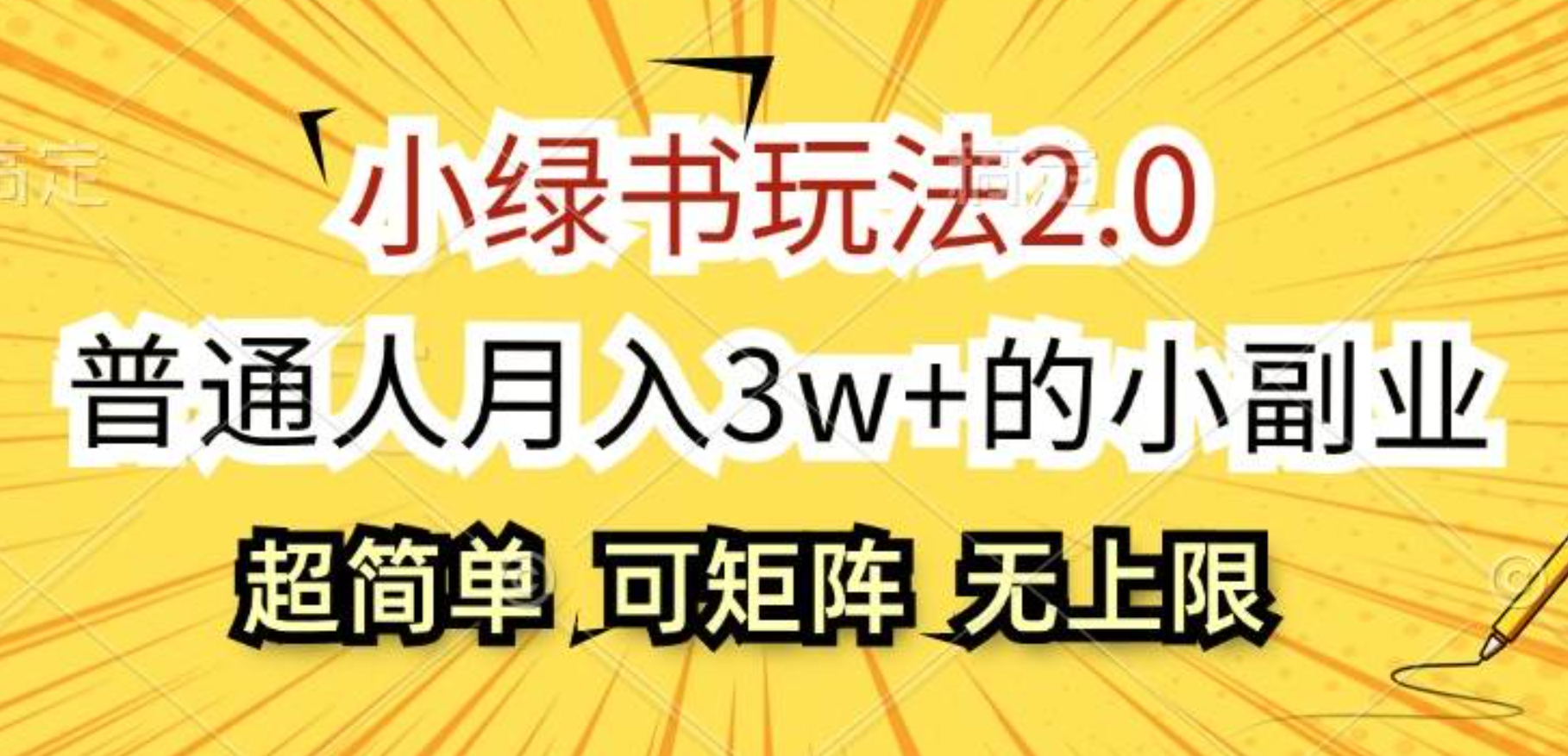 小绿书玩法2.0，超简单，普通人月入3w+的小副业，可批量放大-臻优网