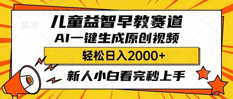 儿童益智早教，利用AI一键生成原创视频，日入2000+，小白看完也能秒上手-臻优网