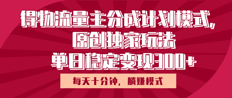 得物流量主原创独家玩法，每天操作十分钟，无脑躺赚，单日稳定变现多张-臻优网