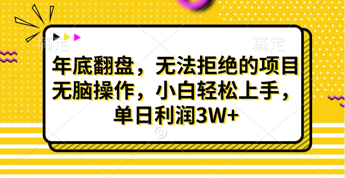 财神贴画，年底翻盘，无法拒绝的项目，无脑操作，小白轻松上手，单日利润3W+-臻优网
