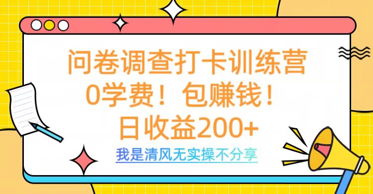 问卷调查打卡训练营，0学费，包赚钱，日收益200+-臻优网