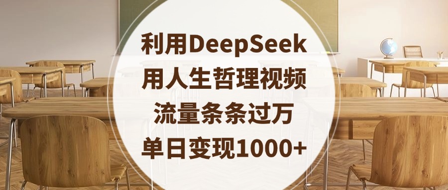 利用DeepSeek用人生哲理视频，流量条条过万，单日变现1000+-臻优网