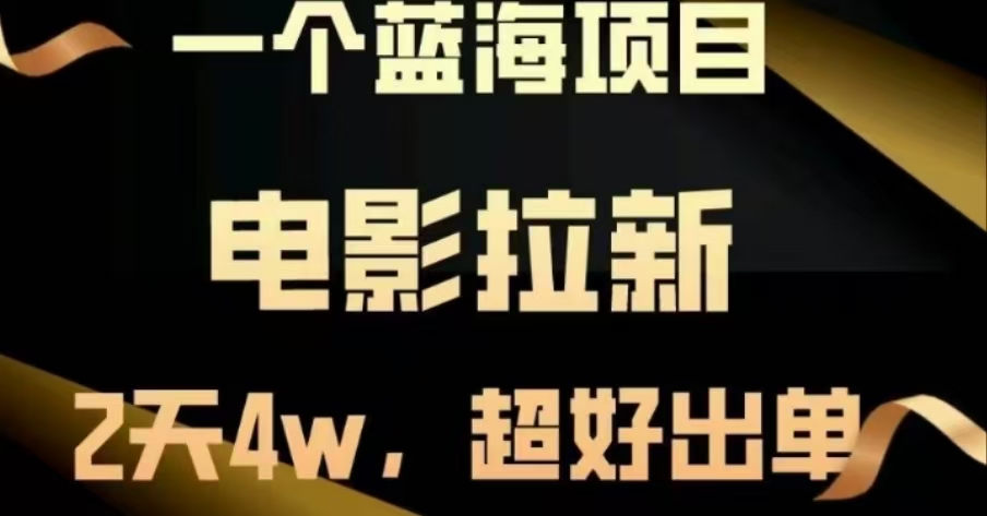 电影拉新，两天搞了近4 W，很好出单，直接起飞-臻优网