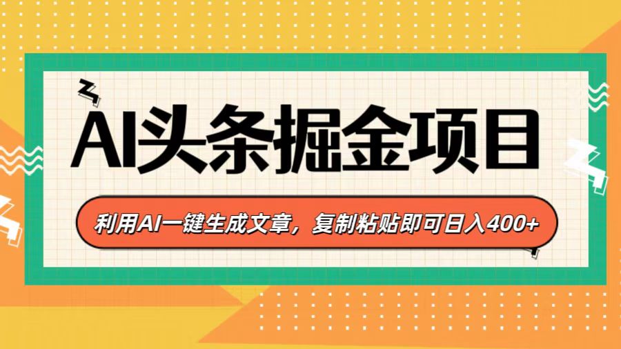 AI头条掘金项目，利用AI一键生成文章，复制粘贴即可日入400+-臻优网
