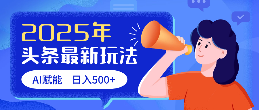 2025头条最新玩法 AI赋能 单日收益500+-臻优网