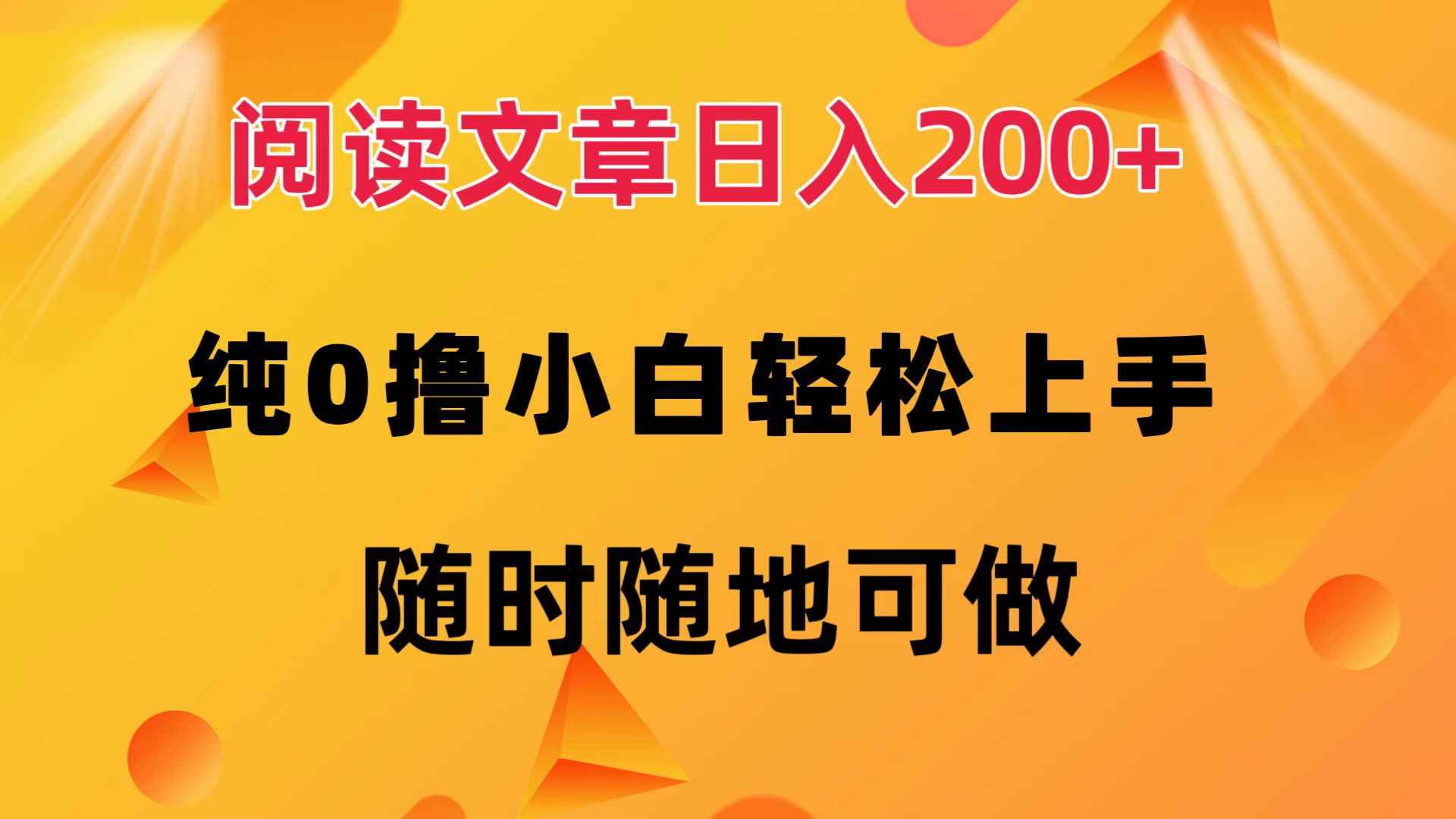 阅读文章日入200+ 纯0撸 小白轻松上手 随时随地都可做-臻优网