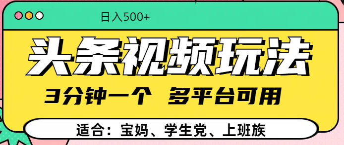 头条视频玩法，3分钟一个，多平台同用-臻优网