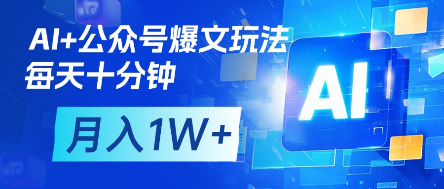 AI+公众号流量主变现，每天十分钟，月入1W+ 完美副业首选-臻优网