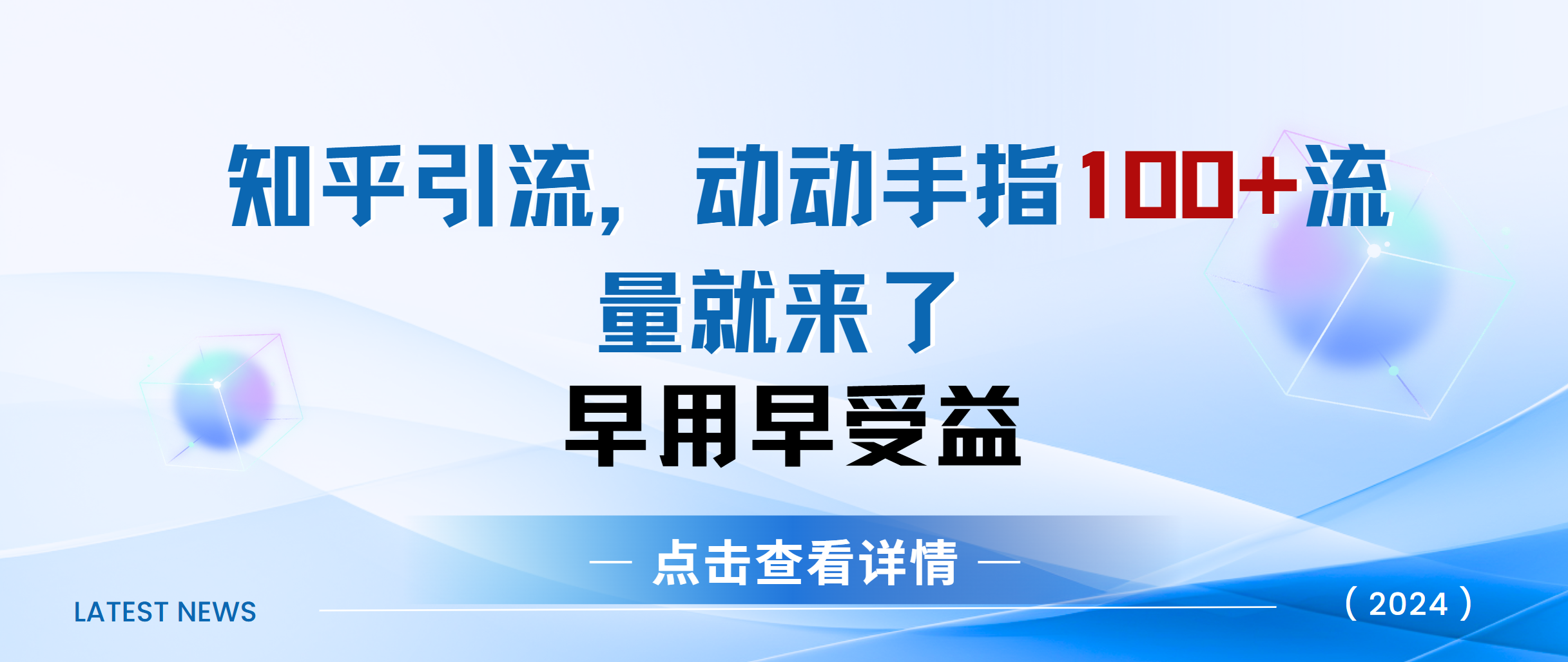 知乎快速引流当天见效果精准流量动动手指100+流量就快来了-臻优网