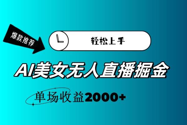 AI美女无人直播暴力掘金，小白轻松上手，单场收益2000+-臻优网