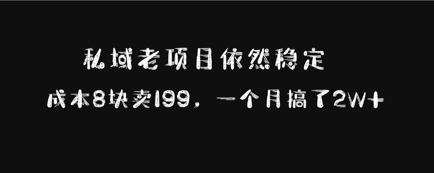 私域老项目依然稳定，成本8块卖199，一个月搞了2W+-臻优网