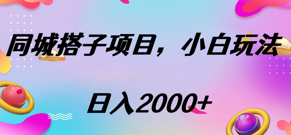 同城搭子项目，按这个方法，日入2000+-臻优网