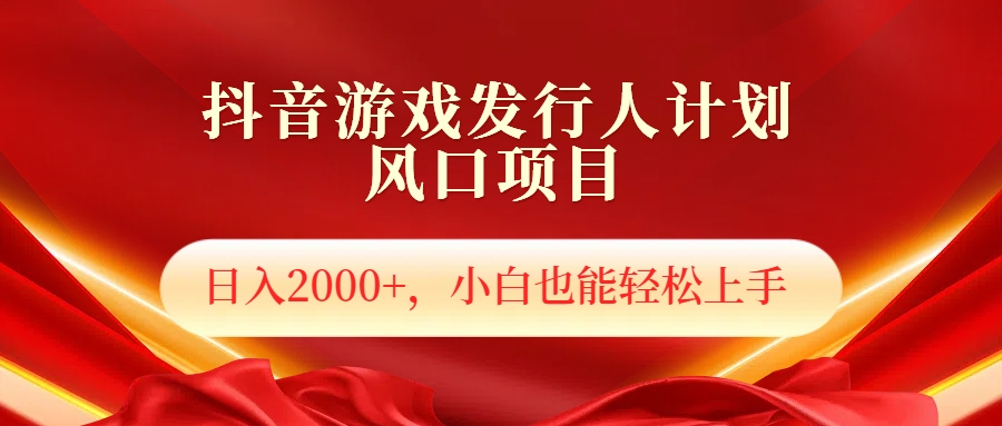 抖音游戏发行人风口项目，日入2000+，小白也可以轻松上手-臻优网