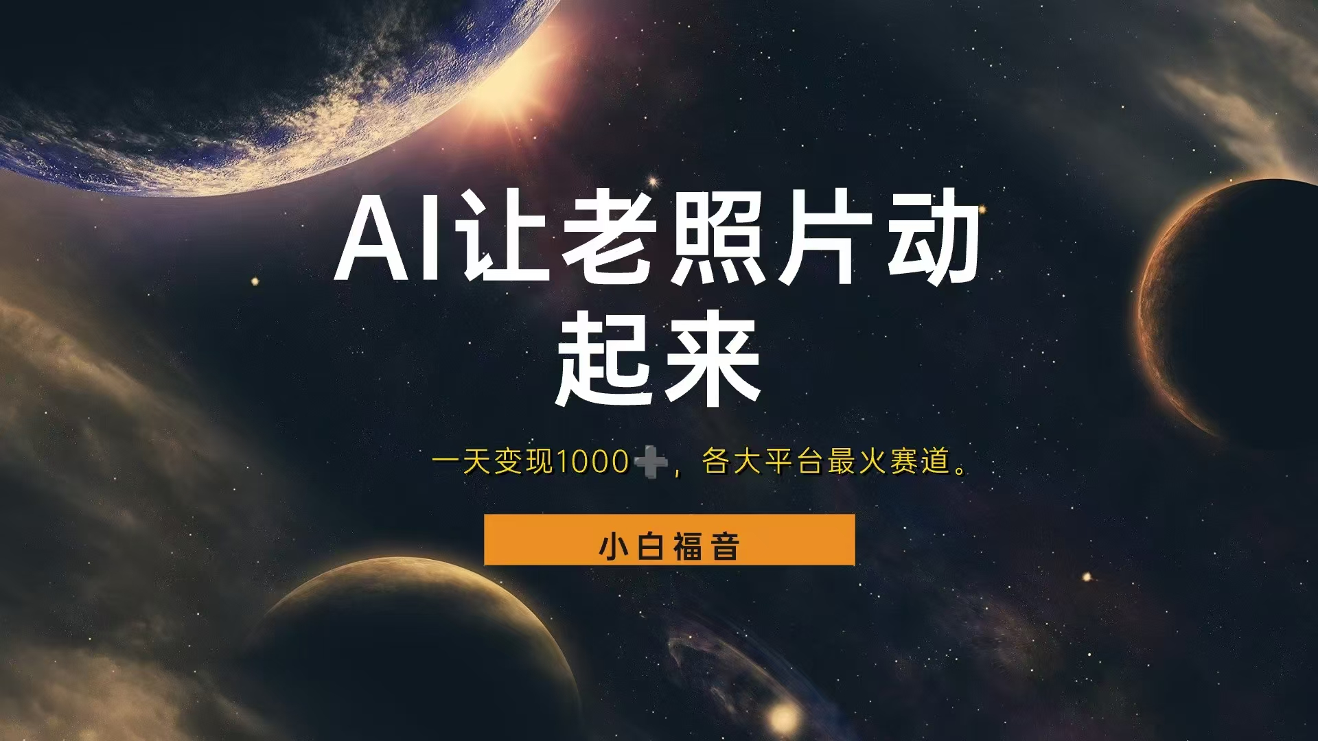 让老照片动起来，一天变现1000+，各平台最火赛道，看完就会-臻优网