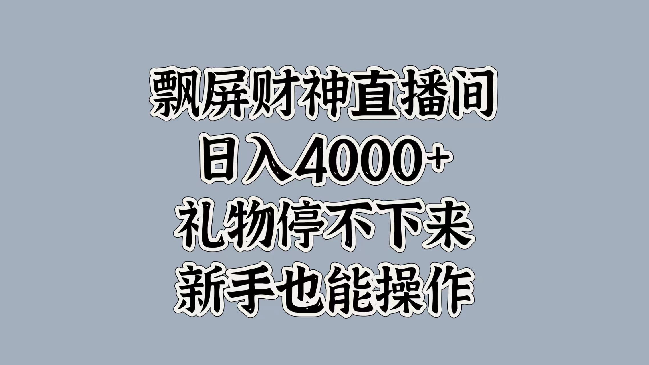 最新飘屏财神直播间，日入4000+，礼物停不下来，新手也能操作-臻优网