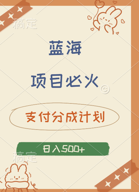 2024 必火蓝海项目！支付宝分成计划，全新暴力玩法来袭，播放量爆棚，矩阵4.5玩法小白日入500+-臻优网