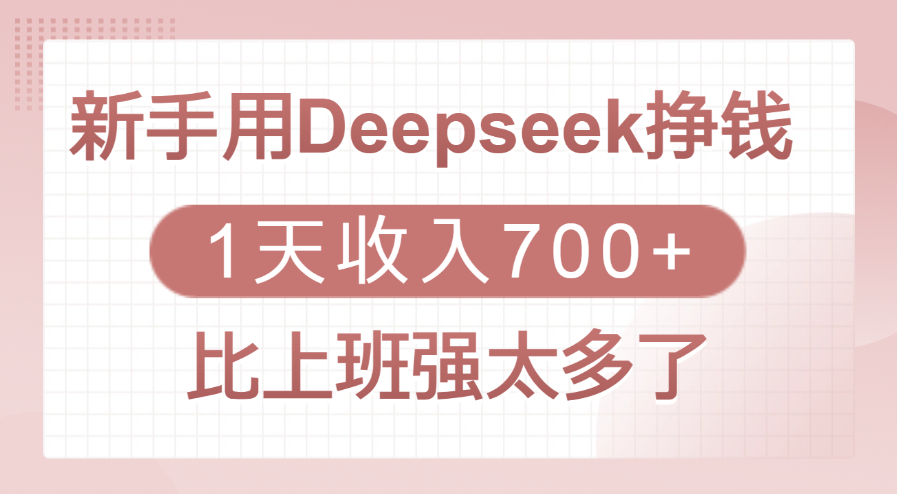 新手用Deepseek挣钱，1天收入700+，比上班强太多了-臻优网