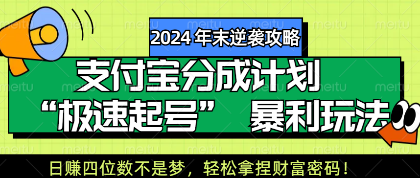 【2024 年末逆袭攻略】支付宝分成计划 “极速起号” 暴利玩法，日赚四位数不是梦，轻松拿捏财富密码！-臻优网