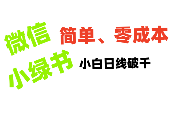 小绿书带货小白日利润轻松破千-臻优网