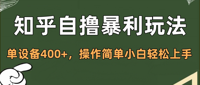 知乎自撸暴利玩法，单设备400+，操作简单小白轻松上手-臻优网