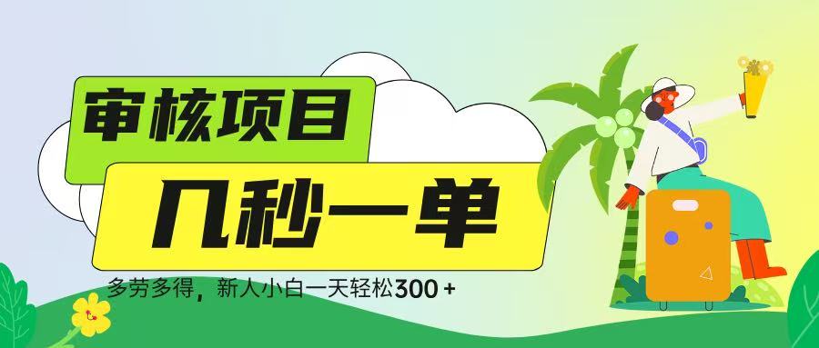 审核视频，几秒一单，多劳多得，新人小白一天轻松 300➕-臻优网