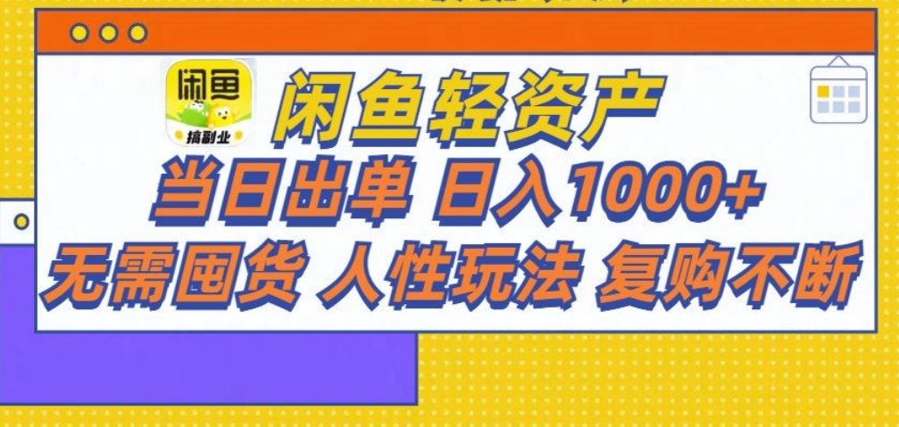 闲鱼轻资产 轻松月入三万+-臻优网