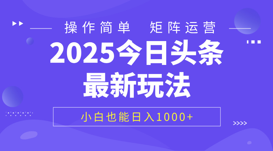 2025今日头条最新玩法，0粉可做，复制粘贴，小白也能日入1000+-臻优网