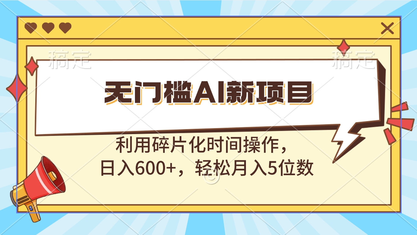 无门槛AI新项目，利用碎片化时间操作，日入600+，轻松月入5位数-臻优网