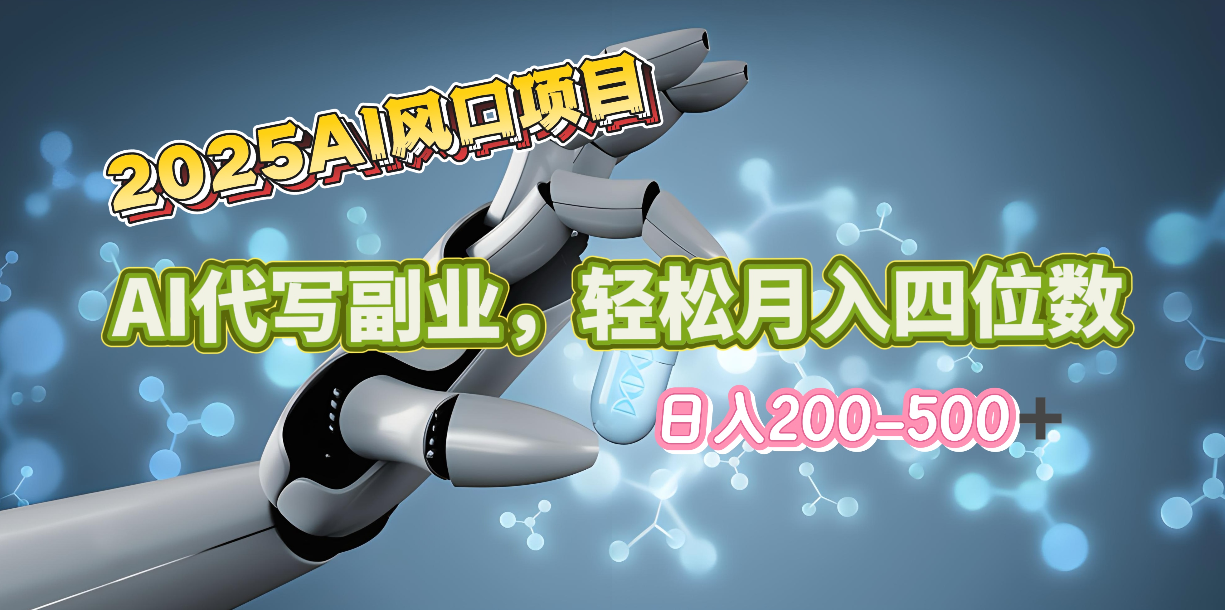 2025年AI风口项目–AI代写 轻松日入200-500+，月入四位数以上-臻优网