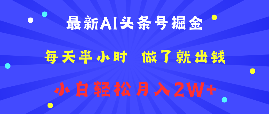 最新AI头条号掘金   每天半小时  做了就出钱   小白轻松月入2W+-臻优网
