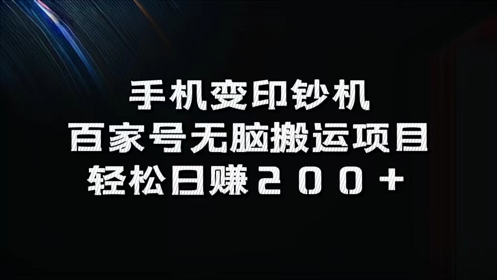 百家号无脑搬运项目，轻松日赚200+-臻优网