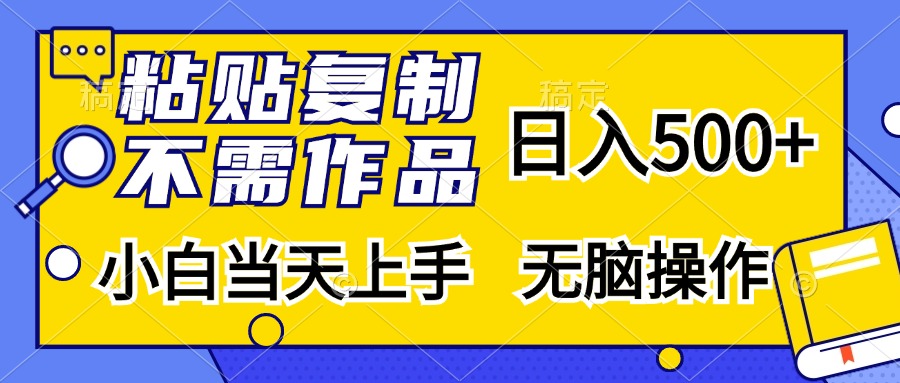 粘贴复制无需作品，日入500+，小白当天上手，无脑操作-臻优网