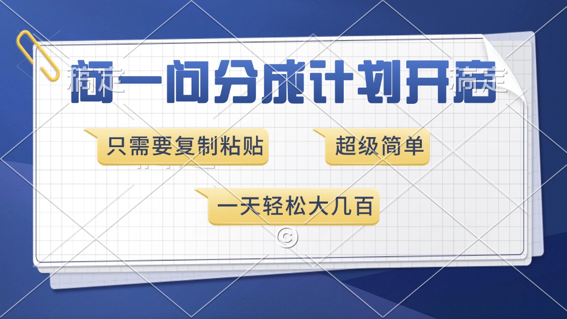 问一问分成计划开启，超简单，只需要复制粘贴，一天也能收入几百-臻优网