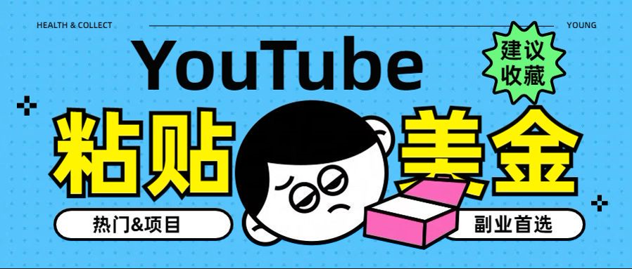 YouTube复制粘贴撸美金，5分钟就熟练，1天收入700美金！！收入无上限，…-臻优网