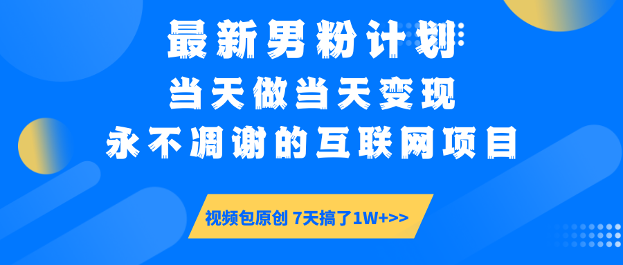 【暴利揭秘】日入5000+的男粉流量密码！一部手机操作，当天见钱！-臻优网