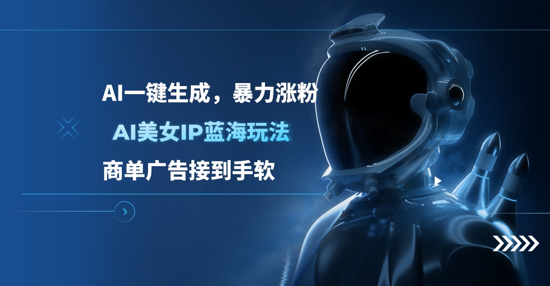 AI美女IP蓝海玩法 ,AI一键生成，商单广告接到手软-臻优网