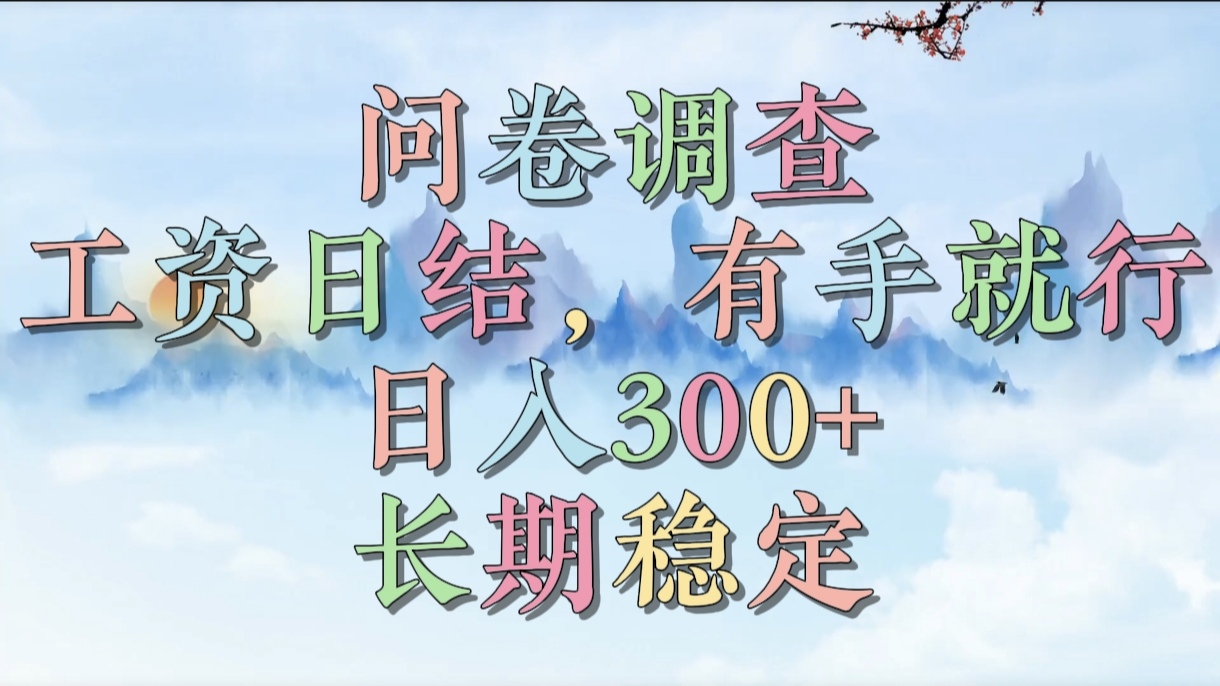 问卷调查，工资日结，有手就行，日入300+，长期稳定-臻优网