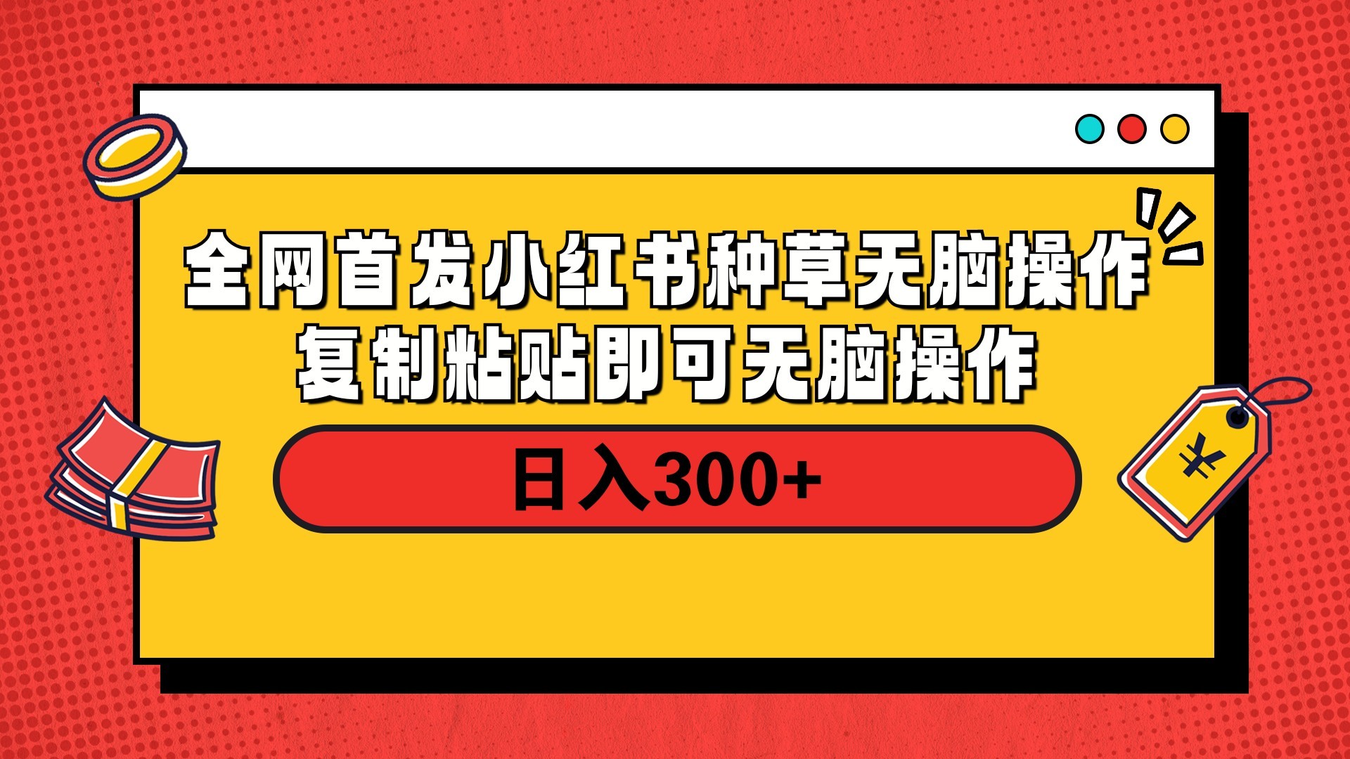 全网首发 小红书种草无脑操作复制黏贴即可 轻松日入300+-臻优网