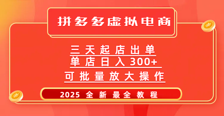 拼多多三天起店2025最新教程，批量放大操作，月入10万不是梦！-臻优网