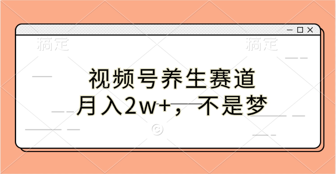 视频号养生赛道，月入2w+，不是梦-臻优网