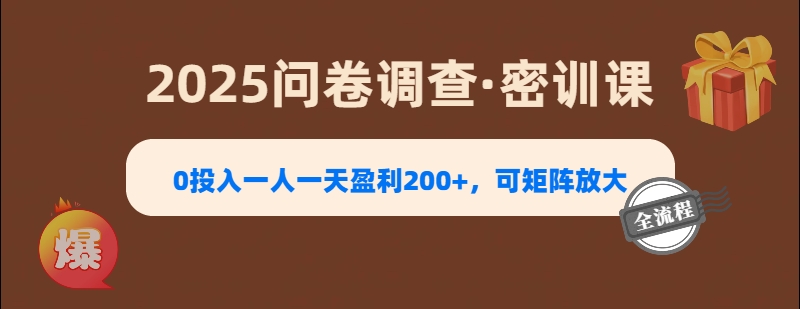 2025《问卷调查》0投入一人一天盈利200+，可矩阵放大-臻优网