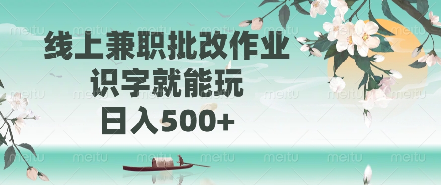线上兼职批改作业，识字就能玩，日入500+-臻优网