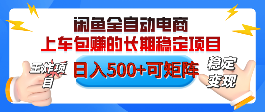 【私藏的王炸项目】闲鱼全自动电商，单日日入500+，上车包赚的长期稳定项目【可矩阵放大】-臻优网