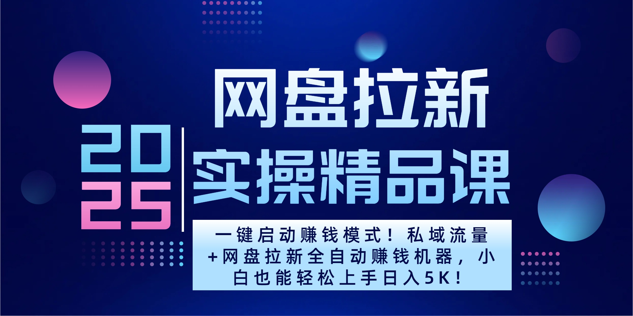 2025一键启动赚钱模式！私域流量+网盘拉新全自动赚钱机器，小白也能轻松上手日入5K-臻优网