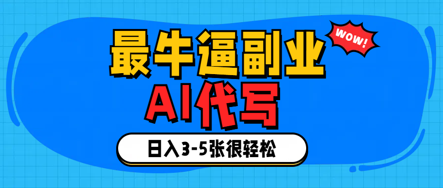 最牛逼的副业,AI代写日入3-5张轻轻松松！-臻优网
